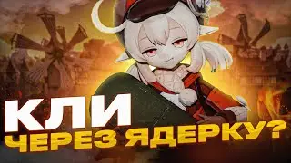 САМЫЙ ВЕСЕЛЫЙ ОТРЯД С КЛИ | Genshin Impact 4.5