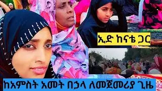 #ኢድ ከአምስት አመት በኃላ ከናቴ ጋር ለመጀመሪያ ጊዜ