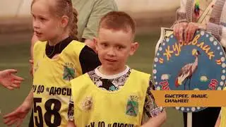 Быстрее,выше,сильнее