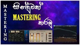 සින්දුවක් Mastering කරමු - Simple Mastering