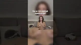 Как не стать жертвой манипулятора? Психолог Анна Сухова
