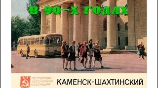 Каменск-Шахтинский и Старая Станица в 1994 и 1997 годах