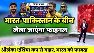 Asia Cup 2022: भारत पाकिस्तान में खेला जाएंगा फाइनल, श्रीलंका हुआ Asia Cup से बाहर