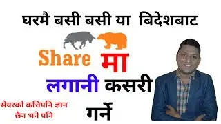 Investment on Share in Nepal सेयरमा लगानि गर्ने तरीकाको बारेमा R.P.Srijan 'Rajendra'