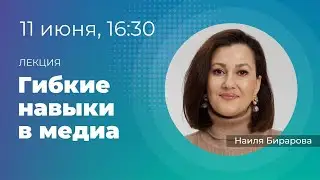 Гибкие навыки в медиа. Газета «Вечерняя Москва» 11.06.2024 с Наилей Бирароаой @psiholog.birarova
