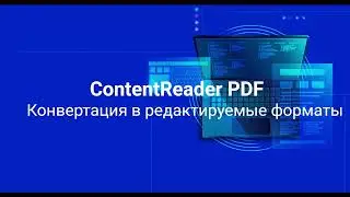 Конвертирование в редактируемые форматы в ContentReaderPDF