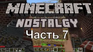 Майнкрафт Ностальгия Ep.7| alpha 1.0.17_02
