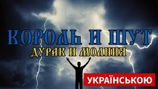 Король и Шут — Дурак и молния [КАВЕР УКРАЇНСЬКОЮ]