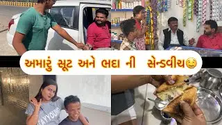 અમારું સૂટ અને ભદા ની  સેન્ડવીચ🤤 || kisudi || || bhagedi || || kisudi ni dhamal ||