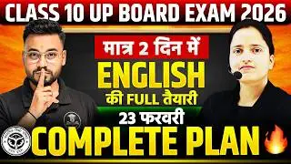 Class 10 UP Board English Exam 2026 | 2 दिन में पूरी तैयारी | 23 फरवरी Complete Plan