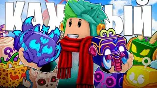 ✅ Я СЫГРАЛ НА КАЖДОМ ФРУКТЕ В БЛОКС ФРУТС! Blox Fruits Roblox