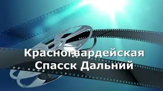 Спасск Дальний Красногвардейская.