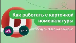 Карточка товара для маркетплейсов. Создание карточки товара в ДАЛИОНе.