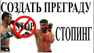 Бой на дальней дистанции.  Стопинг, создать преграду в боксе мма и других единоборствах