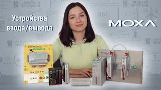 Обзор устройств ввода/вывода от компании MOXA