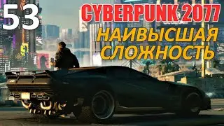 Cyberpunk 2077 Профессиональное Прохождение Ч.53 - Бунраку (К)