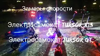 Замеры скорости на электросамокате TURSOR X13 & TURSOR GT.