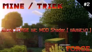 【Mine/Tip】#2 สอนลง Forge และ Mod Shader [แสงและเงา]