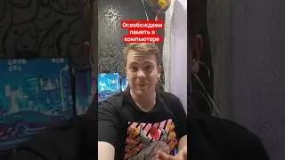освобождаем память в компьютере 