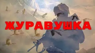 ЖУРАВУШКА. Посвящается нашим павшим солдатам. Марина Папст, муз. Галина Дмитриева, ст. Мария Шадрина