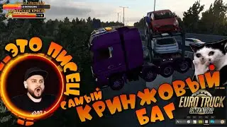САМЫЙ КРИНЖОВЫЙ БАГ EURO TRUCK SIMULATOR 2
