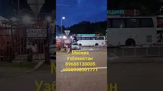 МОСКВА УЗБЕКИСТАН АВТОБУС 