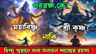 পরব্রহ্ম কে? মহাবিষ্ণু নাকি শ্রীকৃষ্ণ? || সনাতন শাস্ত্রের রহস্য কথা || Who is Parabrahman?