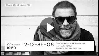 2-12-85-06 Симфоническая фантазия на темы песен БГ