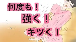 創作BL　何度も強くキツく