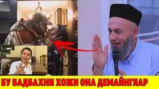 БУ БАДБАХНИ ХОЖИ ОНА ДЕМАЙНГЛАР ДЕБ АЙТИ ДОМЛА
