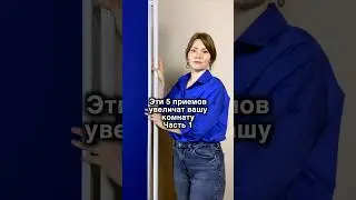 Фишки, которые помогут визуально увеличить комнату 