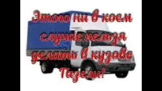 Этого ни в коем случае нельзя делать в кузове Газели!!!
