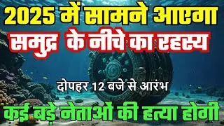 2025 में महासागरों के नीचे छिपा बड़ा रहस्य सामने आएगा!