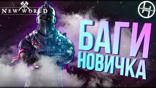 Баги игры New World / Баги интерфейса / Amazon Games / MMORPG