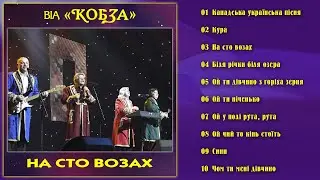 ВІА ''КОБЗА'' - На сто возах (Альбом 1980)