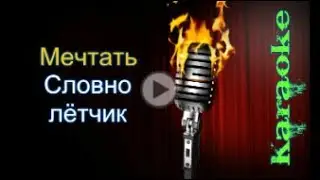 Мечтать - Лётчик (караоке)