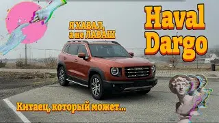 Лучший городской кроссовер Haval Dargo (Big dog). Настоящий Тигр среди зверей.