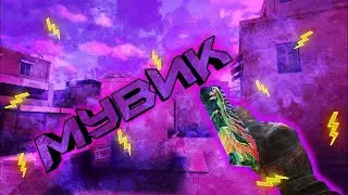НОВЫЙ МУВИК! НОВАЯ СТРЕЛЯЛОЧКА!
