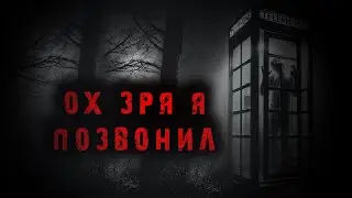 ТЕЛЕФОННАЯ БУДКА. Страшная история на ночь.