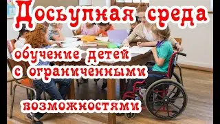 ДОСТУПНАЯ среда обучениеи реабилитация детей с ограниченными возможностями