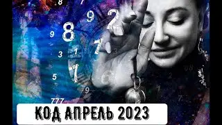 Код на Апрель