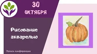 Рисуем тыкву ▶ Рисование акварелью