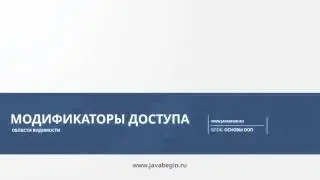 11 Модификаторы доступа
