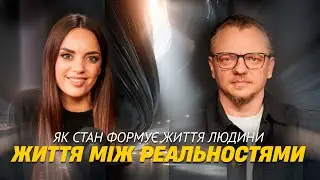Життя між реальностями: як стан формує шлях людини. Спільний подкаст Павло Комар та Альона Гнап