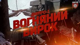 ВОГНЯНИЙ ВИРОК!