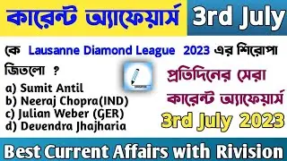 OLE 3|3 July কারেন্ট অ্যাফেয়ার্স|Current Affairs in Bengali|Daily current affairs|onelinereducation