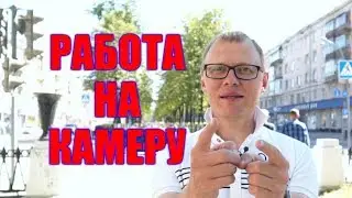 Страх работы на камеру. Преодоление боязни перед камерой.