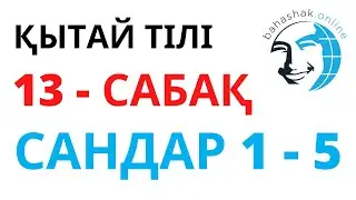 Қытай тілі_13_сандар 1-5
