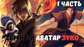 Темный Аватар зуко 1 часть Альтернативный Сюжет