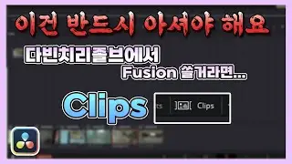 [다빈치리졸브 & Fusion Studio] 난 이거 많이 쓰는데..😍😍😍 여러분도 꼭 자주 쓰셨으면 해요. 다빈치리졸브에서 Fusion을 쓰실 거라면 말이죠..